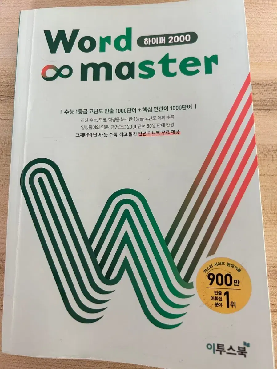 워드마스터 하이퍼2000 단어책